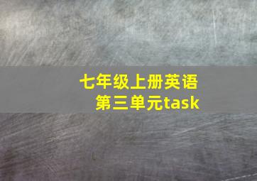 七年级上册英语第三单元task