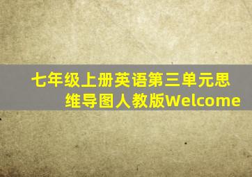 七年级上册英语第三单元思维导图人教版Welcome