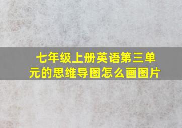 七年级上册英语第三单元的思维导图怎么画图片