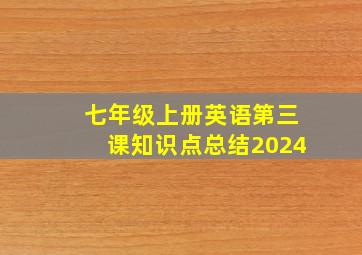 七年级上册英语第三课知识点总结2024