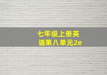 七年级上册英语第八单元2e