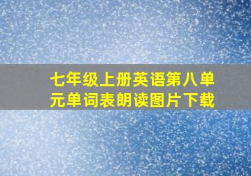 七年级上册英语第八单元单词表朗读图片下载