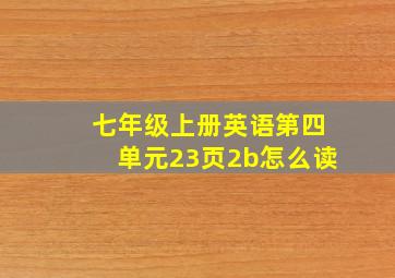 七年级上册英语第四单元23页2b怎么读