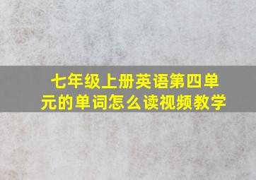 七年级上册英语第四单元的单词怎么读视频教学