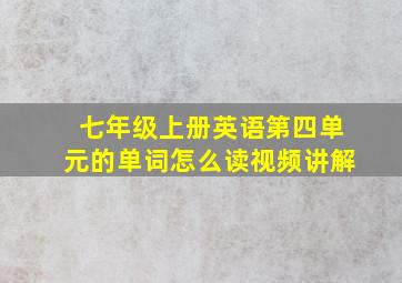 七年级上册英语第四单元的单词怎么读视频讲解