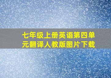 七年级上册英语第四单元翻译人教版图片下载