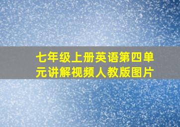 七年级上册英语第四单元讲解视频人教版图片