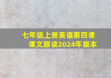 七年级上册英语第四课课文跟读2024年版本