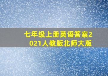 七年级上册英语答案2021人教版北师大版