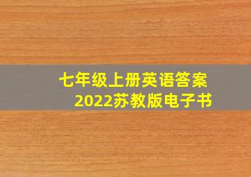 七年级上册英语答案2022苏教版电子书