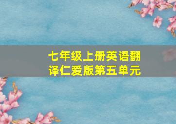 七年级上册英语翻译仁爱版第五单元