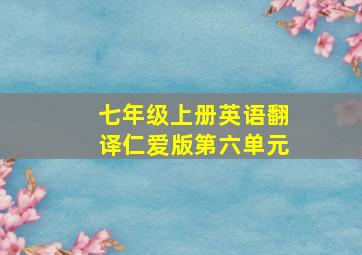 七年级上册英语翻译仁爱版第六单元