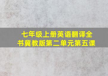 七年级上册英语翻译全书冀教版第二单元第五课