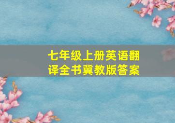 七年级上册英语翻译全书冀教版答案