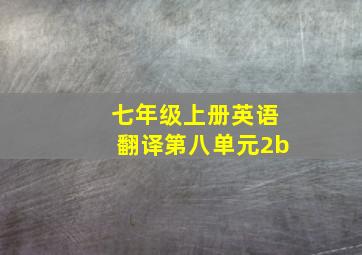 七年级上册英语翻译第八单元2b