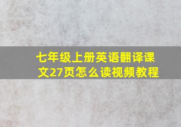 七年级上册英语翻译课文27页怎么读视频教程