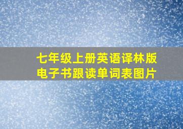 七年级上册英语译林版电子书跟读单词表图片