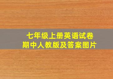 七年级上册英语试卷期中人教版及答案图片