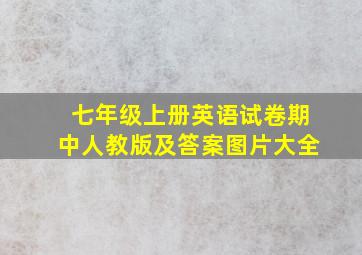 七年级上册英语试卷期中人教版及答案图片大全