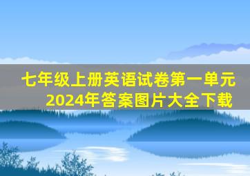 七年级上册英语试卷第一单元2024年答案图片大全下载