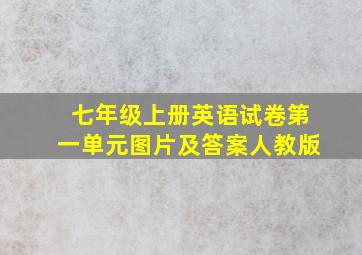 七年级上册英语试卷第一单元图片及答案人教版