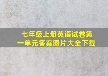 七年级上册英语试卷第一单元答案图片大全下载