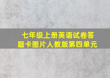 七年级上册英语试卷答题卡图片人教版第四单元