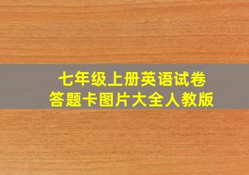 七年级上册英语试卷答题卡图片大全人教版