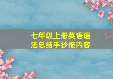 七年级上册英语语法总结手抄报内容