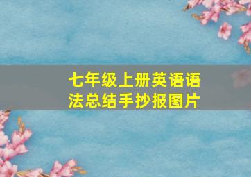 七年级上册英语语法总结手抄报图片