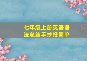 七年级上册英语语法总结手抄报简单