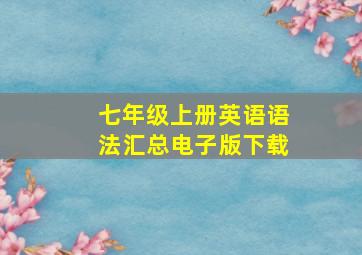 七年级上册英语语法汇总电子版下载