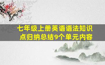 七年级上册英语语法知识点归纳总结9个单元内容