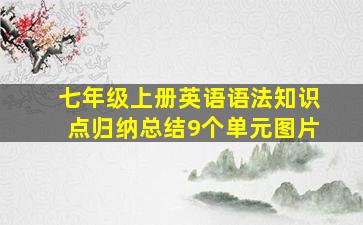 七年级上册英语语法知识点归纳总结9个单元图片