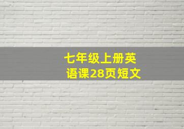 七年级上册英语课28页短文