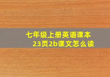 七年级上册英语课本23页2b课文怎么读