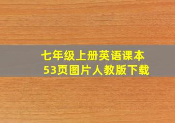 七年级上册英语课本53页图片人教版下载