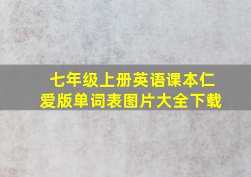 七年级上册英语课本仁爱版单词表图片大全下载