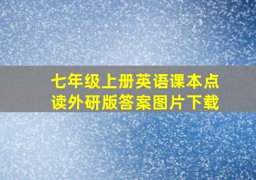 七年级上册英语课本点读外研版答案图片下载