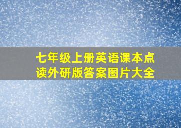 七年级上册英语课本点读外研版答案图片大全