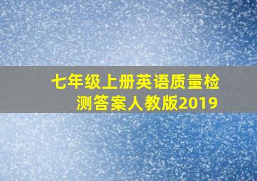 七年级上册英语质量检测答案人教版2019