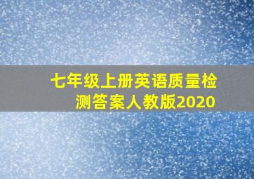 七年级上册英语质量检测答案人教版2020