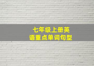 七年级上册英语重点单词句型