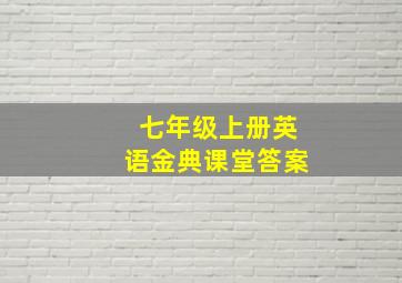 七年级上册英语金典课堂答案