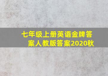 七年级上册英语金牌答案人教版答案2020秋