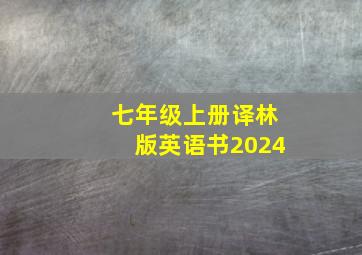 七年级上册译林版英语书2024