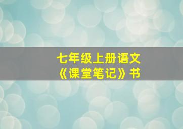 七年级上册语文《课堂笔记》书