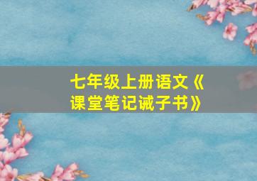 七年级上册语文《课堂笔记诫子书》