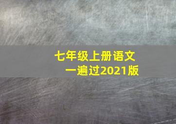 七年级上册语文一遍过2021版