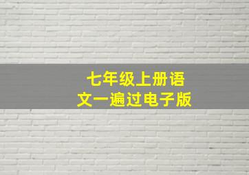 七年级上册语文一遍过电子版